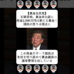 【裏金自民党】石破首相、裏金非公認に税金2,000万円は新たな裏金！国民の怒りは頂点に…に対する世間の反応