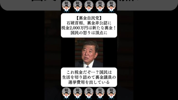 【裏金自民党】石破首相、裏金非公認に税金2,000万円は新たな裏金！国民の怒りは頂点に…に対する世間の反応