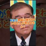   「税金の無駄遣い！2000万円の使い道は何だ？」   #hamachannel #石破茂 #税金の無駄遣い #2000万円 #shorts