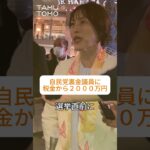 自民党裏金議員に税金から2000万円 田村智子委員長が答える #shorts