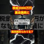 【自民党】税金2000万円が裏金議員に？暴動が起きないのが不思議レベル！#shotrs