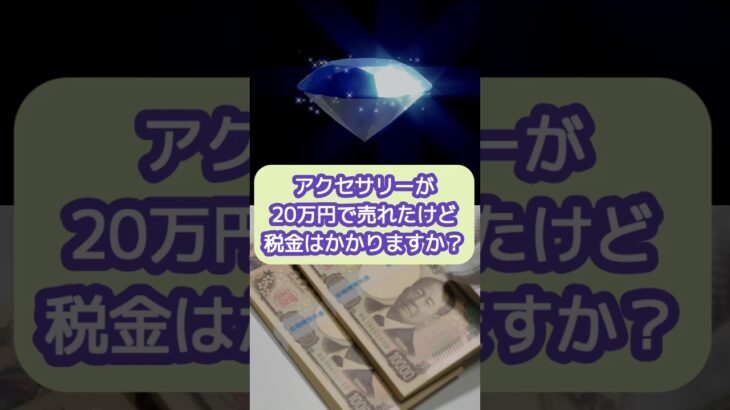 アクセサリーが20万円で売れたけど税金はかかる？【20代開業税理士ひびき】#アクセサリー#貴金属#税金