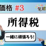 【宅建2024】税・価格 #03  所得税