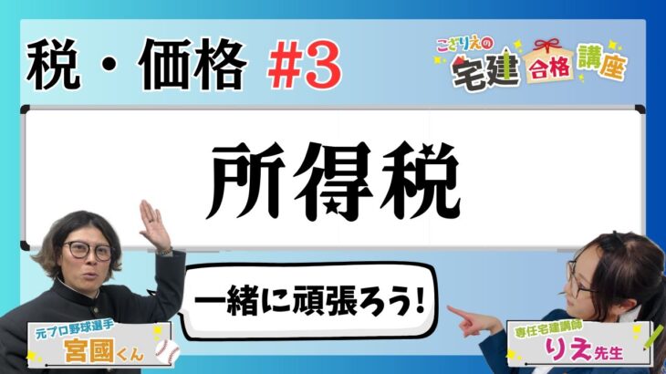 【宅建2024】税・価格 #03  所得税