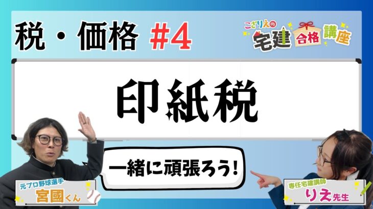 【宅建2024】税・価格 #04  印紙税