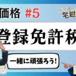 【宅建2024】税・価格 #05  登録免許税