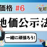 【宅建2024】税・価格 #06  地価公示法