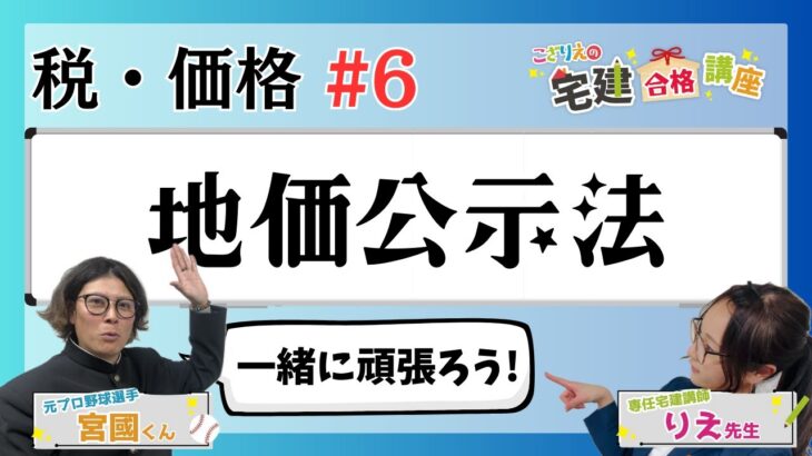 【宅建2024】税・価格 #06  地価公示法