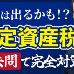 【2024宅建】今年は出る可能性高いです！固定資産税のポイントを過去問を使って徹底解説！