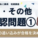 宅建2024 確認問題【税・その他1】ラストスパート★ 【地方税/固定資産税・不動産取得税】から4題。弱点克服しよう！間違えた箇所は徹底復習！合格まであと一歩！最後の追い込みで自信をつけて本番に挑もう