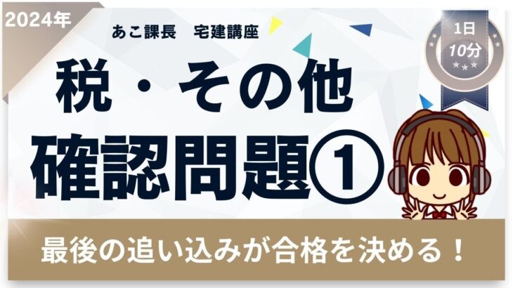 宅建2024 確認問題【税・その他1】ラストスパート★ 【地方税/固定資産税・不動産取得税】から4題。弱点克服しよう！間違えた箇所は徹底復習！合格まであと一歩！最後の追い込みで自信をつけて本番に挑もう