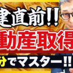 【2024宅建】これだけ押さえて！不動産取得税の基本事項を過去問を使って徹底解説！