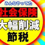 【緊急速報】経営者ｼｮｯｸ！効果絶大だった中小企業の社会保険料削減ｽｷｰﾑ終了します【ﾏｲｸﾛ法人･一人社長/役員報酬･賞与/節税/健康保険･厚生年金/標準報酬月額上限/年収の壁改正2024】