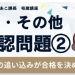 宅建2024 確認問題【税・その他2】ラストスパート★ 【国税/譲渡所得税・贈与税・登録免許税】から4題。弱点克服しよう！間違えた箇所は徹底復習！合格まであと一歩！最後の追い込みで自信をつけよう！