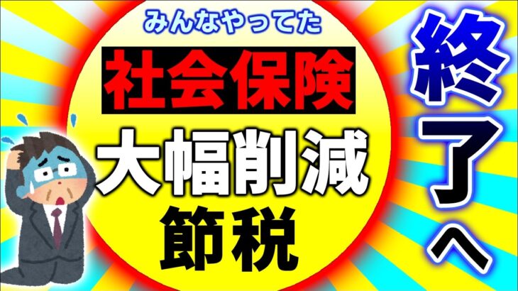 【緊急速報】経営者ｼｮｯｸ！効果絶大だった中小企業の社会保険料削減ｽｷｰﾑ終了します【ﾏｲｸﾛ法人･一人社長/役員報酬･賞与/節税/健康保険･厚生年金/標準報酬月額上限/年収の壁改正2024】