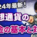 2024年最新！仮想通貨の税金の基本と対策