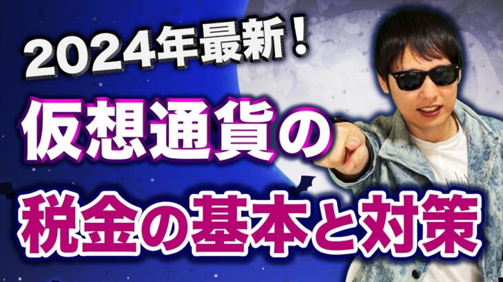 2024年最新！仮想通貨の税金の基本と対策
