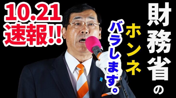 【参政党】財務省が税金を上げたがる理由、大蔵省出身の私だから、よくわかります。#衆議院選挙 #松田学 街頭演説 調布駅 2024/10/21