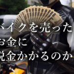 2024年10月24日放送　バイクを売ったら税金かかる？知っておきたいポイント！　【6万円のバイクで道の駅全国制覇の旅】@motovlog-ch