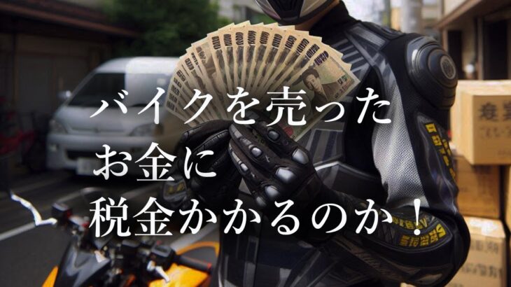 2024年10月24日放送　バイクを売ったら税金かかる？知っておきたいポイント！　【6万円のバイクで道の駅全国制覇の旅】@motovlog-ch