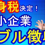 【超悲報】独身税がヤバイ！？子ども子育て拠出金＆子ども子育て支援金・まさかのダブル徴収！2026年から企業は二重課税されてさらに固定費増で経営を圧迫します。。