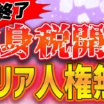 【投資】2026年から始まる独身税って何？【お金】