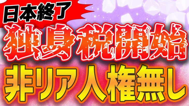 【投資】2026年から始まる独身税って何？【お金】