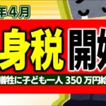 【超革命】2026年4月 独身税､開始！その一方で子供1人350万円給付の中身【会社員･自営業･年金生活/子ども子育て支援金･児童手当/妊娠出産育児給付金･国民健康保険免除看護休暇/岸田･ブルガリア】