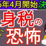 【恐怖】独身税が2026年4月開始決定！国民と企業から強制徴収。子ども子育て支援金の内容を札幌の税理士が解説