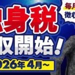 【悲報】独身税が創設決定！2026年4月から健康保険料と一括徴収開始で企業も負担増！さらに2年で保険料は倍増に！？【子ども子育て支援金と少子化対策】