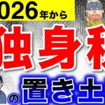 【大増税】2026年4月から独身税が開始！国民の9割が増税の対象に！1万円の負担増！制度の基本や背景を解説【会社員/年金生活者/子供子育て支援金】