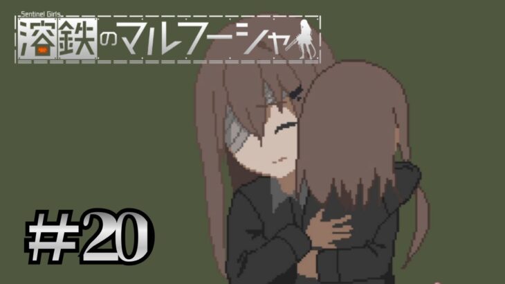 ＃20　税金に〇される…(END10)【溶鉄のマルフーシャ:Sentinel Girls】