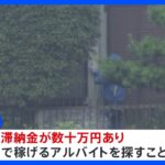 「税金の滞納金あり短期間で稼げるバイトを…」横浜市緊縛強盗殺人事件　逮捕された22歳の男が動機を供述 「ホワイト案件」から指示役と繋がったとも話す　神奈川県警｜TBS NEWS DIG