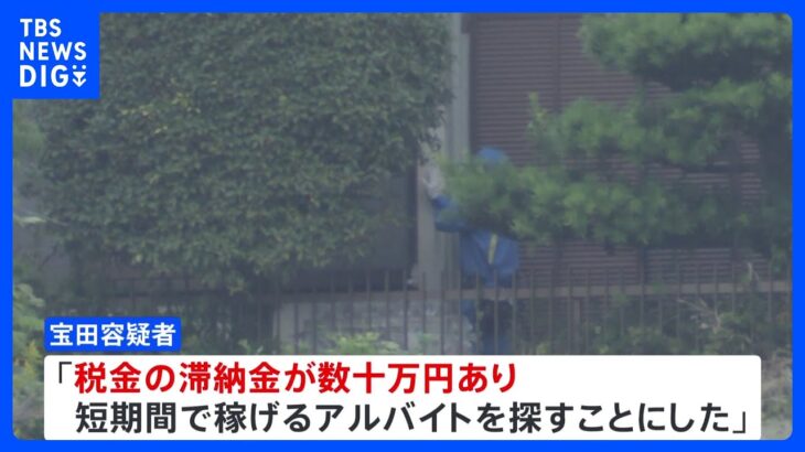 「税金の滞納金あり短期間で稼げるバイトを…」横浜市緊縛強盗殺人事件　逮捕された22歳の男が動機を供述 「ホワイト案件」から指示役と繋がったとも話す　神奈川県警｜TBS NEWS DIG