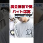 【反応集】【衝撃】税金滞納でホワイト案件に応募した22歳容疑者の真実とは？横浜強盗ｻﾂ人事件の闇に迫る！ #short #税金滞納 #闇バイト #横浜強盗ｻﾂ人事件 #22歳容疑者 #無期懲役