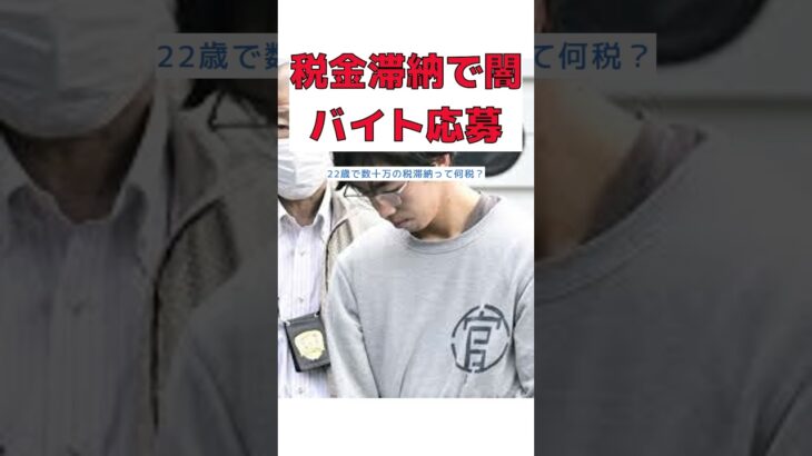 【反応集】【衝撃】税金滞納でホワイト案件に応募した22歳容疑者の真実とは？横浜強盗ｻﾂ人事件の闇に迫る！ #short #税金滞納 #闇バイト #横浜強盗ｻﾂ人事件 #22歳容疑者 #無期懲役