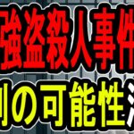 【関東連続強盗】税金滞納した22歳…5万円の闇バイトで人生終了へ【#懲役先生】