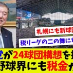 【プロ野球にも税金投入！？】石破総理がプロ野球24チーム構想に提言…　地方にも球団設立！？