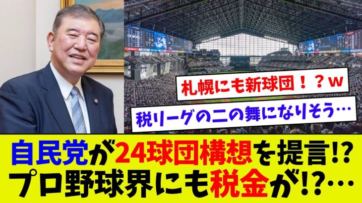 【プロ野球にも税金投入！？】石破総理がプロ野球24チーム構想に提言…　地方にも球団設立！？