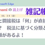 読上げ雑記帳 240830　直接税と間接税は「何」が直接・間接なのか？　税法に基づく分類と基づかない分類があるよ！