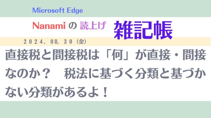 読上げ雑記帳 240830　直接税と間接税は「何」が直接・間接なのか？　税法に基づく分類と基づかない分類があるよ！