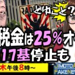 【衆院選】立民野田「税金は全部25％でも良い」／関東は侵略途中かな？　他 #地元愛衣 #ニュース解説