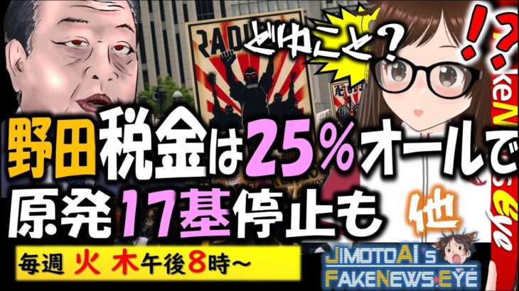 【衆院選】立民野田「税金は全部25％でも良い」／関東は侵略途中かな？　他 #地元愛衣 #ニュース解説