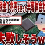 【2chまとめ】【悲報】１兆円もの税金をつぎ込んだ半導体会社「ラピダス」が、大失敗しそうｗｗｗｗｗｗ