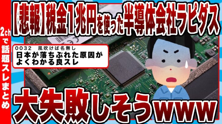 【2chまとめ】【悲報】１兆円もの税金をつぎ込んだ半導体会社「ラピダス」が、大失敗しそうｗｗｗｗｗｗ