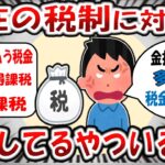 【2chお金スレ】「お前ら！稼げば稼ぐほど税金取られるで！ｗ」←現在の税制に対しての意見集めたら不満だらけだったｗ