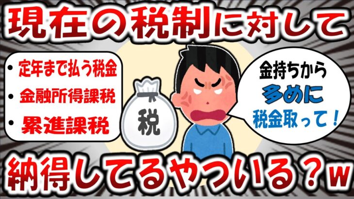 【2chお金スレ】「お前ら！稼げば稼ぐほど税金取られるで！ｗ」←現在の税制に対しての意見集めたら不満だらけだったｗ