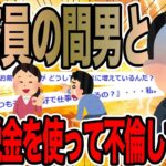 公務員の間男と嫁が税金を使って不倫していた【2ch面白いスレ】