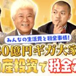 【みんなの生活費と税金事情】不動産投資はどう税金対策になるのか？！【ここでしか聞けない！カミナリと学ぶ不動産投資⚡#3 前編】