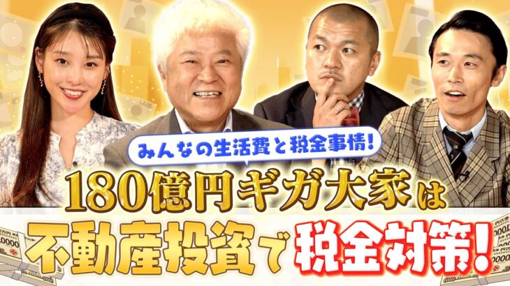 【みんなの生活費と税金事情】不動産投資はどう税金対策になるのか？！【ここでしか聞けない！カミナリと学ぶ不動産投資⚡#3 前編】